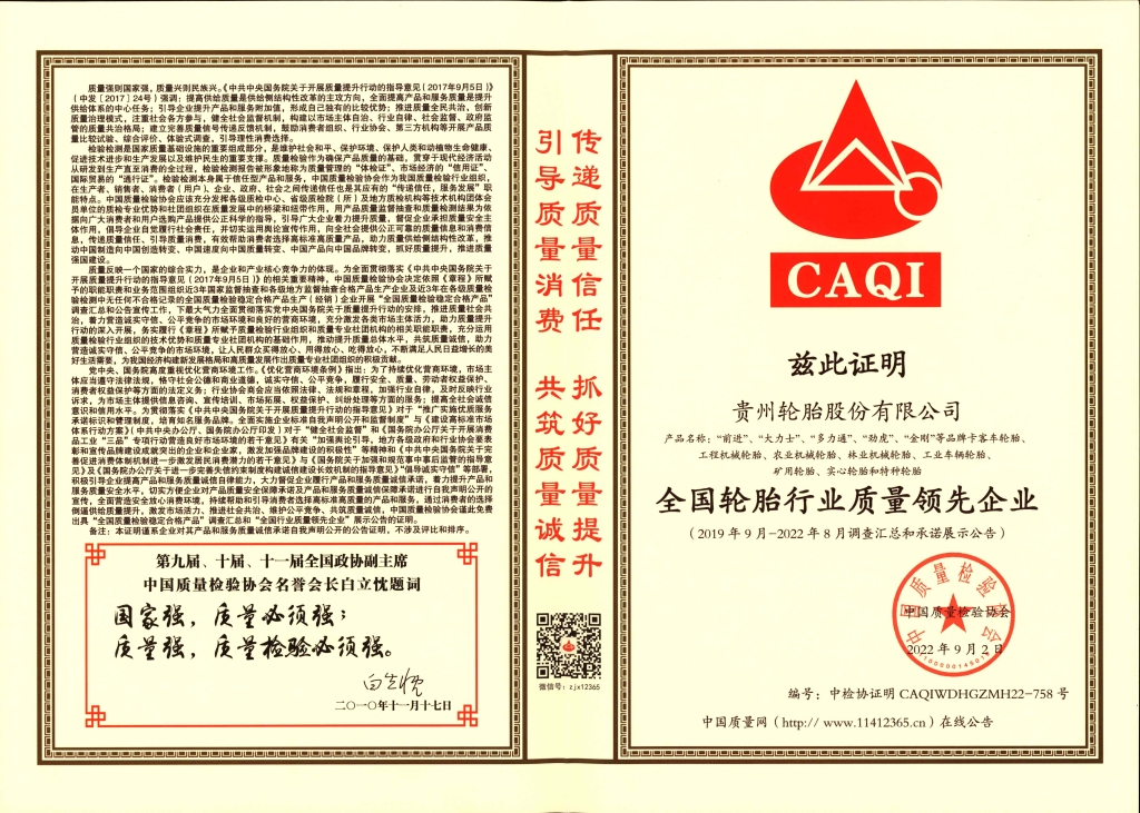8、全國輪胎行業(yè)質(zhì)量領(lǐng)先企業(yè)